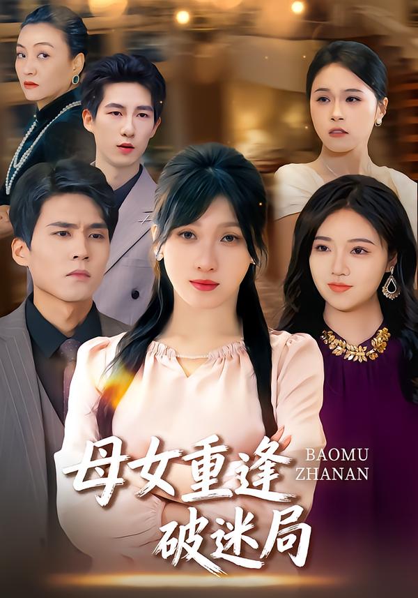 母女重逢破迷局第17集