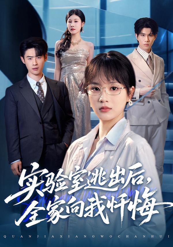 实验室逃出后，全家向我忏悔第01集