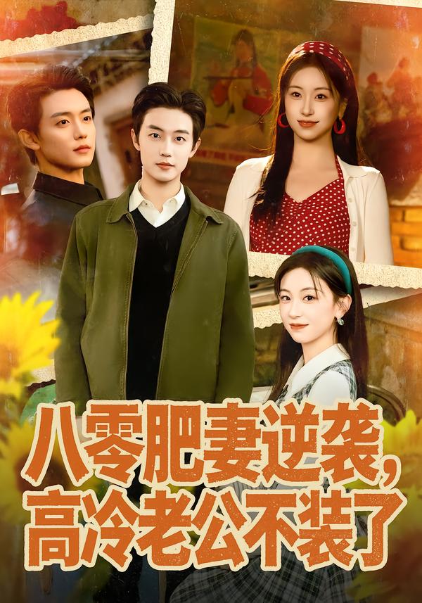 八零肥妻逆袭，高冷老公不装了第01集