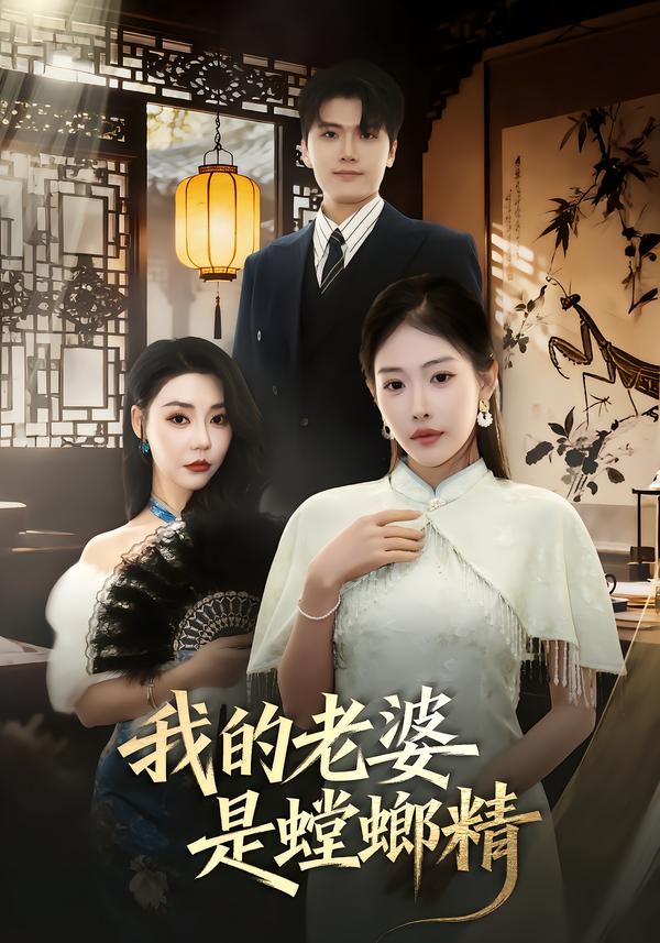 我的老婆是螳螂精第09集
