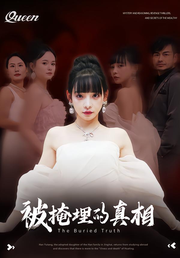被掩埋的真相第21集