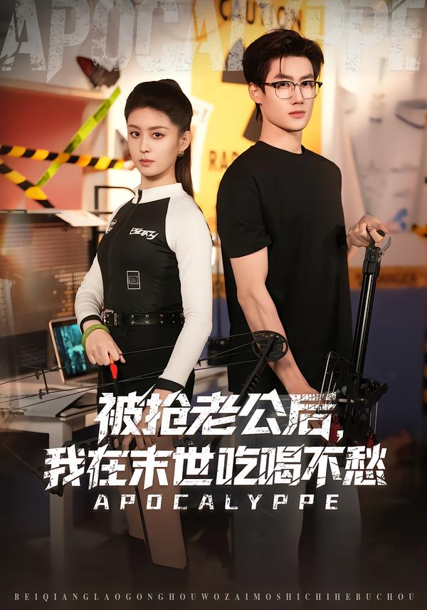 被抢老公后，我在末世吃喝不愁第26集