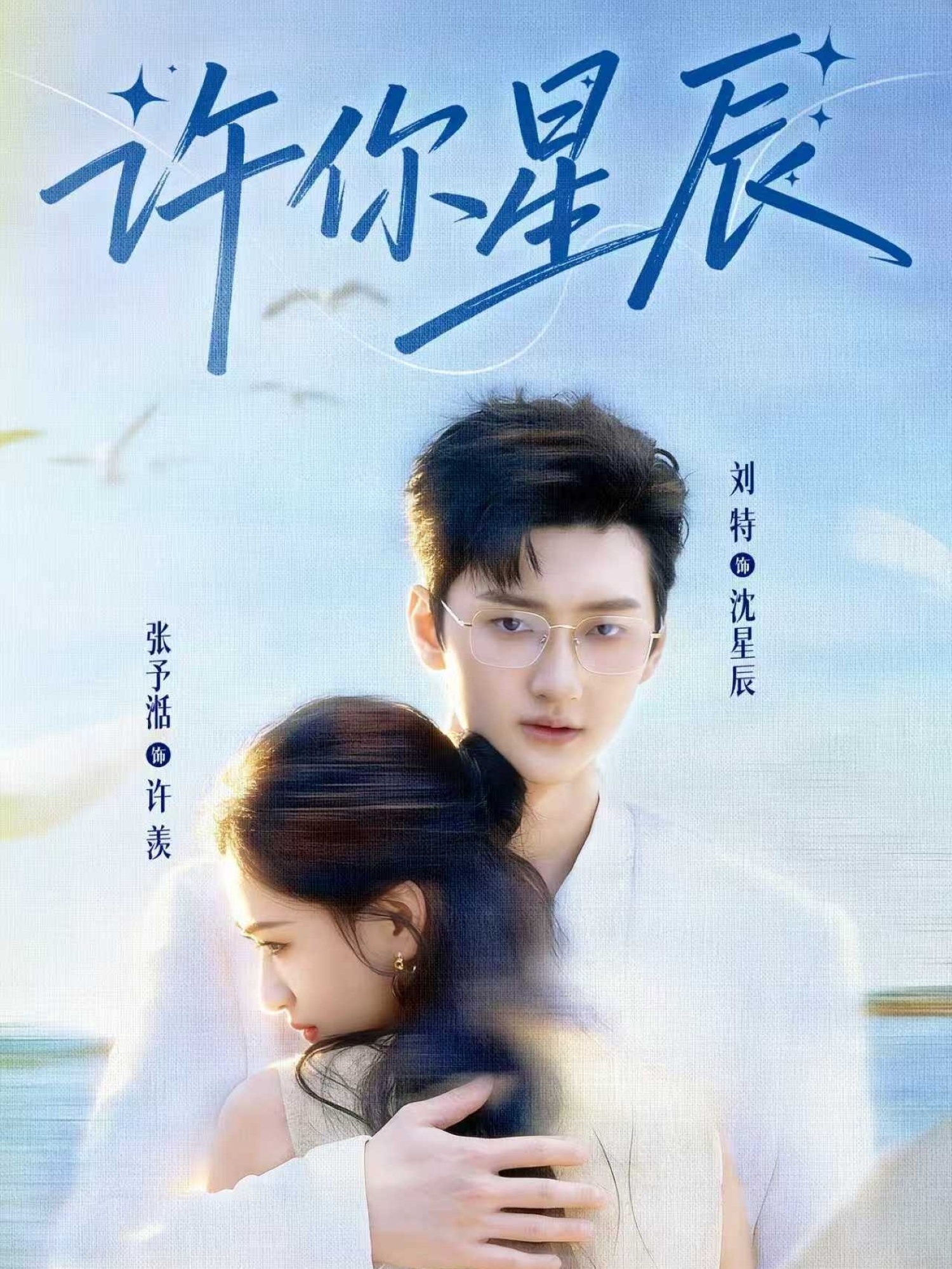 许你星辰第38集