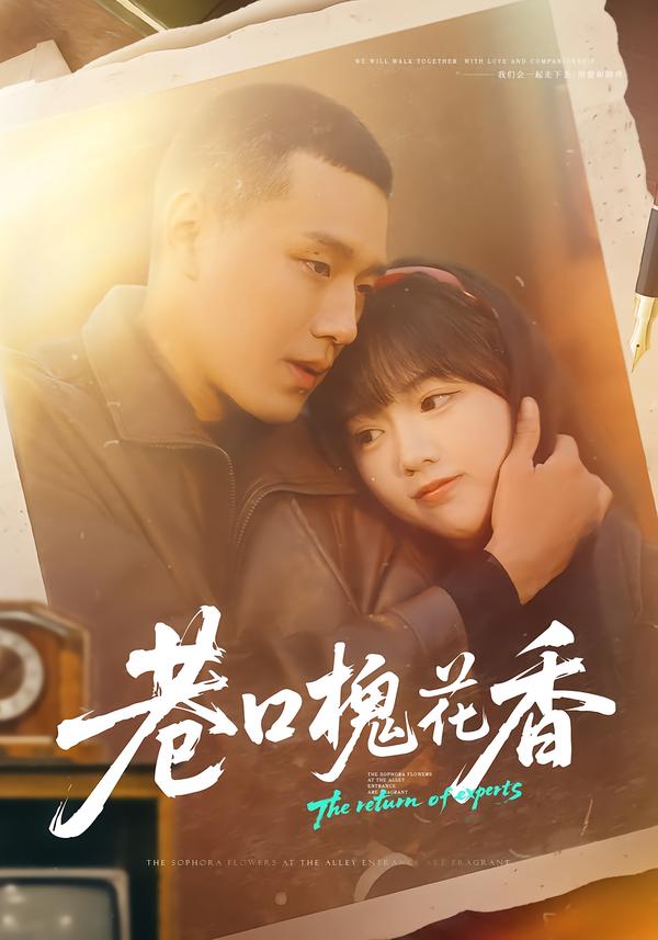 巷口槐花香第39集
