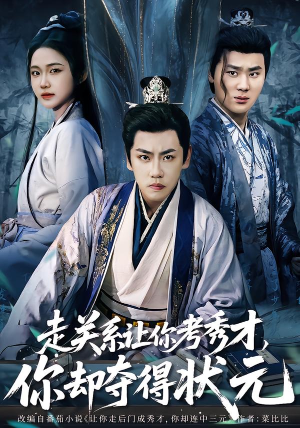走关系让你考秀才，你却夺得状元第56集