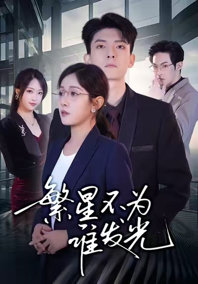 繁星不为谁发光第16集