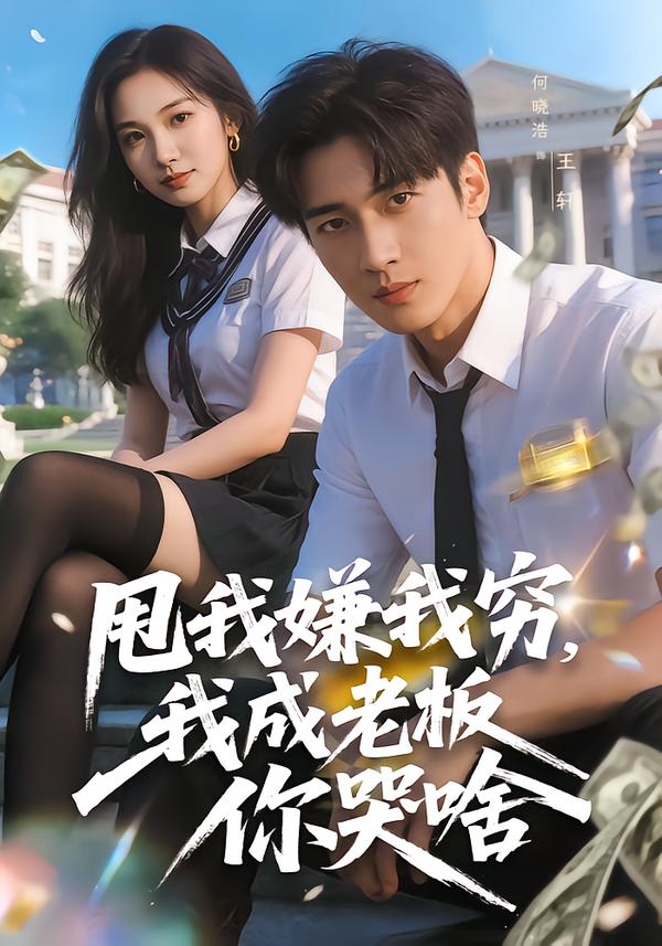 甩我嫌我穷，我成老板你哭啥第04集