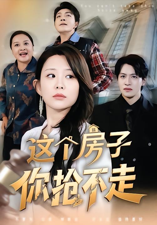 这个房子你抢不走第11集