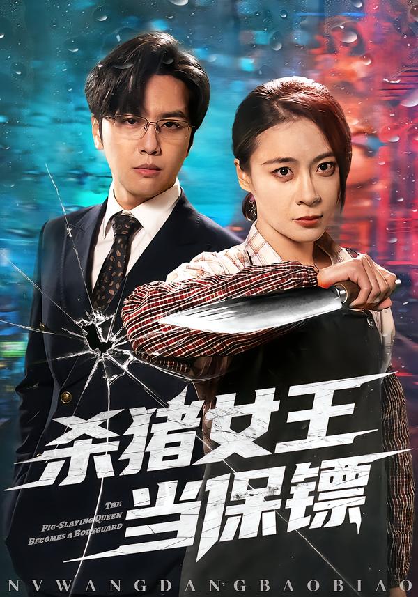 杀猪女王当保镖第31集