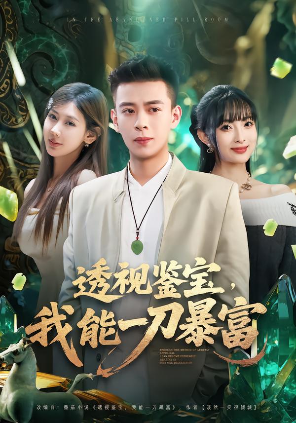 透视鉴宝，我能一刀暴富第73集