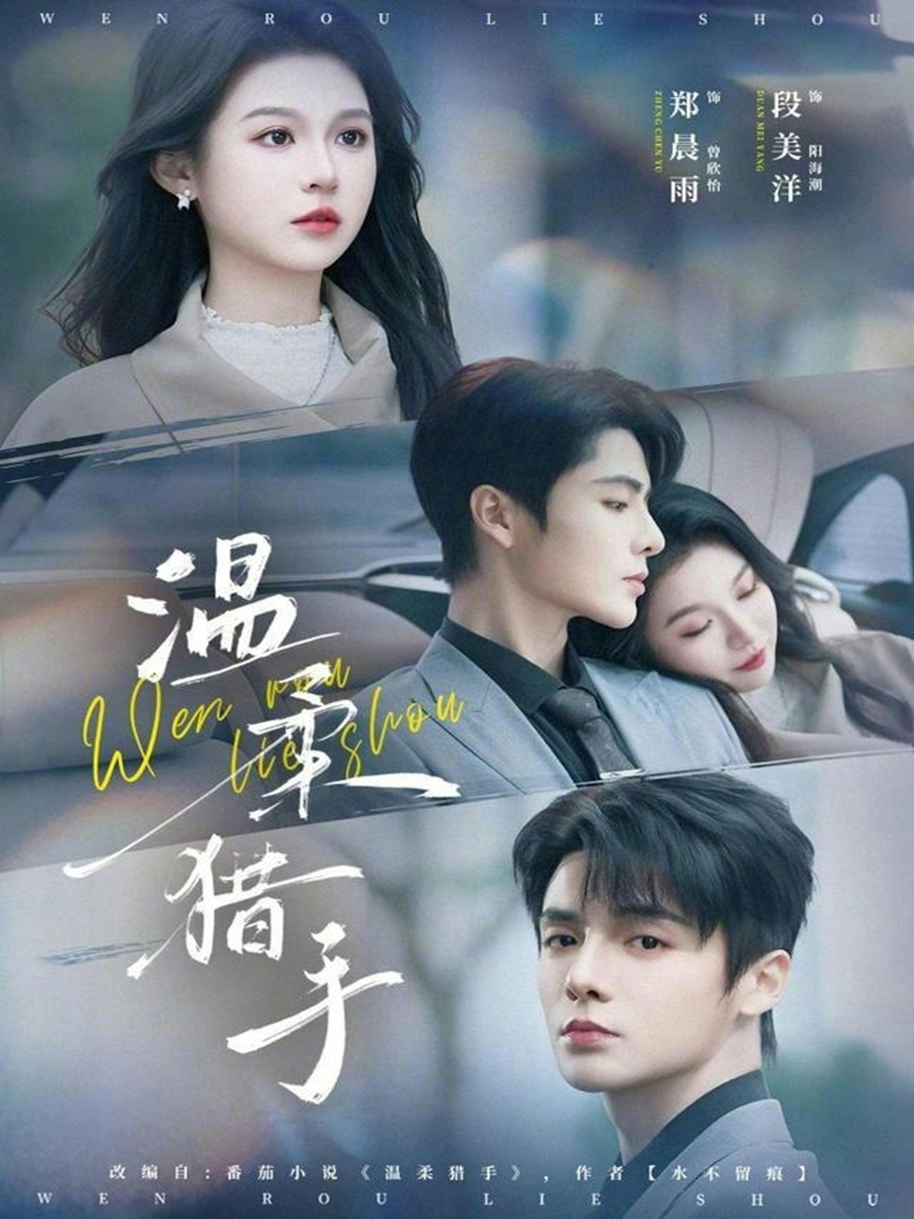 温柔猎手第18集
