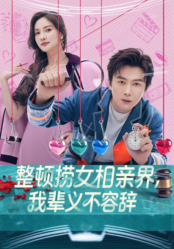 整顿捞女相亲界，我辈义不容辞第39集