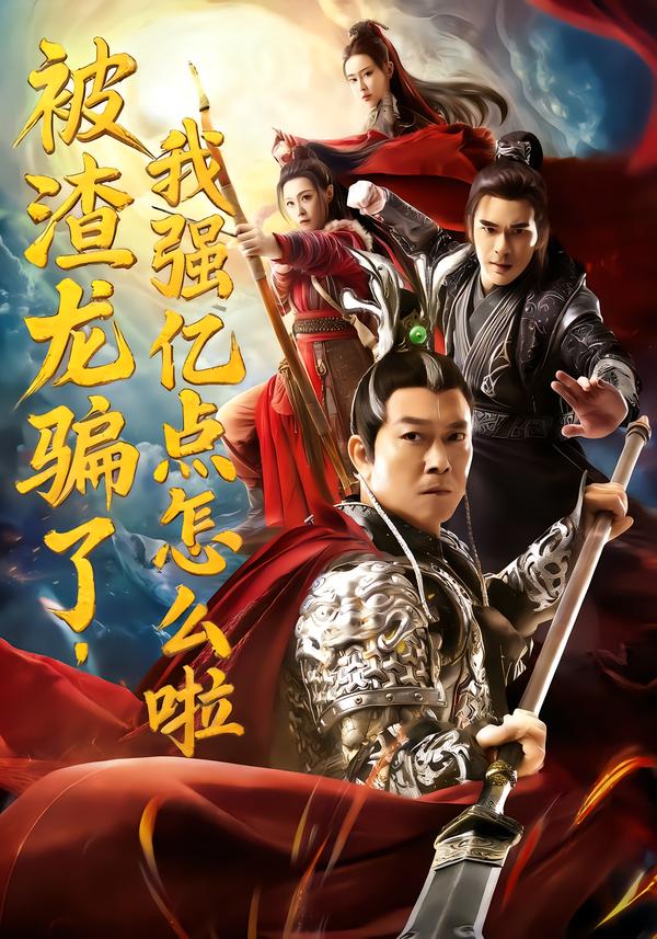 被渣龙骗了，我强亿点怎么啦第46集