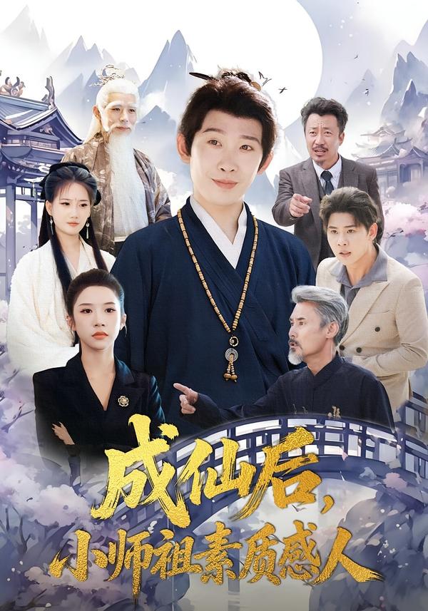 成仙后，小师祖素质感人第45集