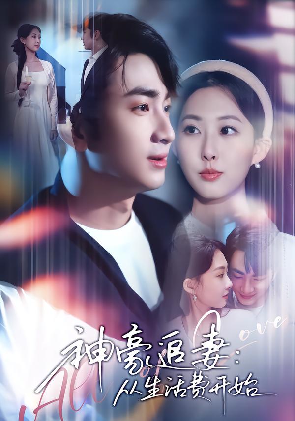 神豪追妻：从生活费开始第01集