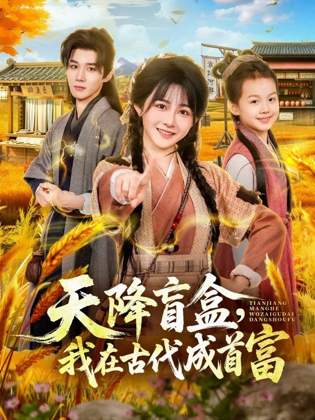 天降盲盒，我在古代成首富第34集