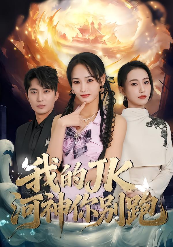 我的JK河神你别跑第61集