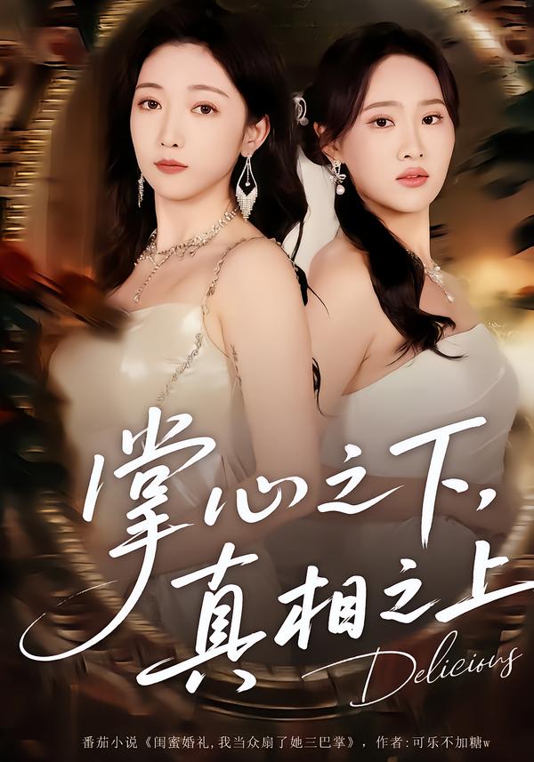 掌心之下，真相之上第48集
