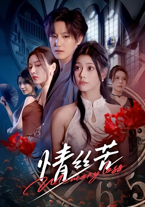 情丝苦第01集