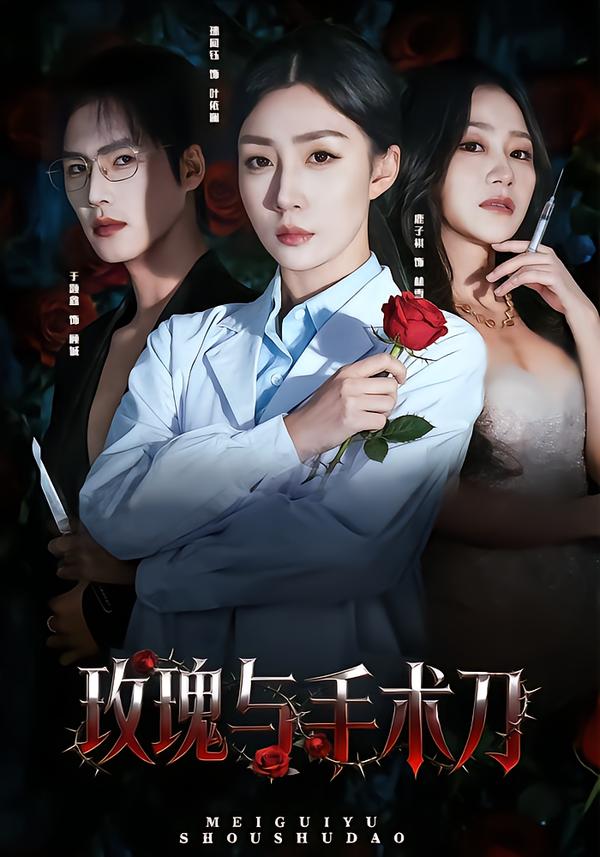 玫瑰与手术刀第54集