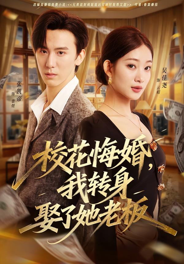 校花悔婚，我转身娶了她老板第01集