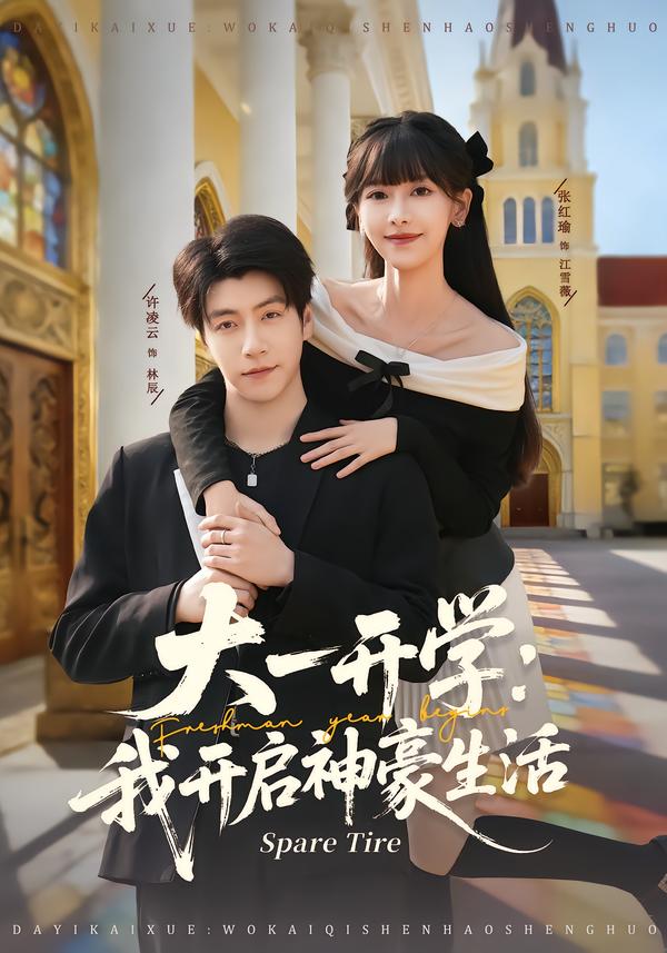 大一开学我开启神豪生活第05集