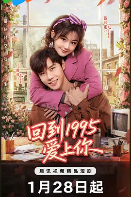 回到1995爱上你第01集