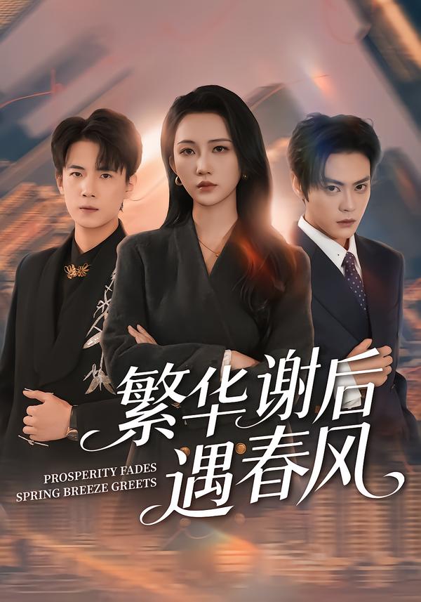 繁华谢后遇春风第02集