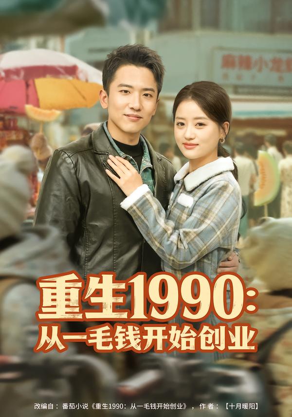 重生1990：从一毛钱开始创业第73集