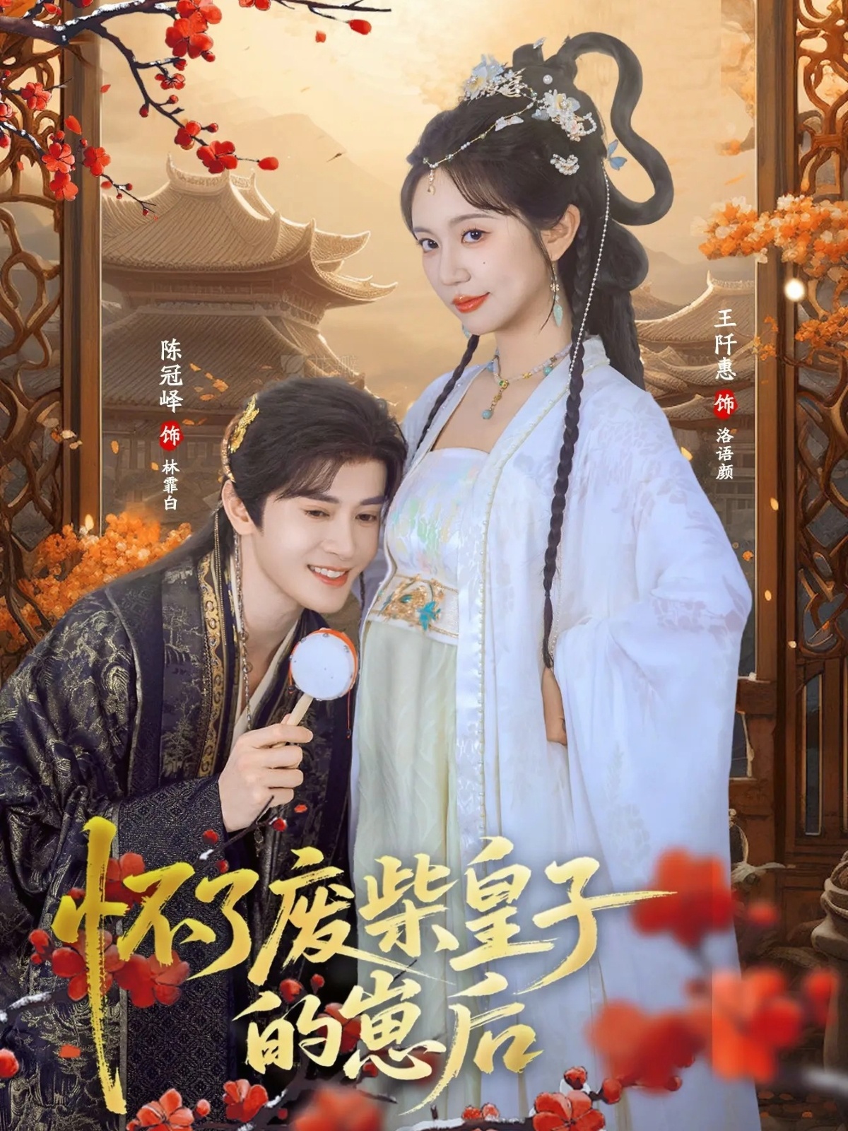 怀了废柴皇子的崽后第10集