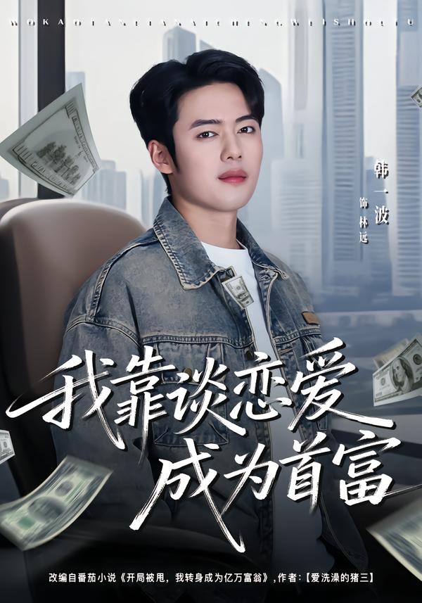 我靠谈恋爱成为首富第13集