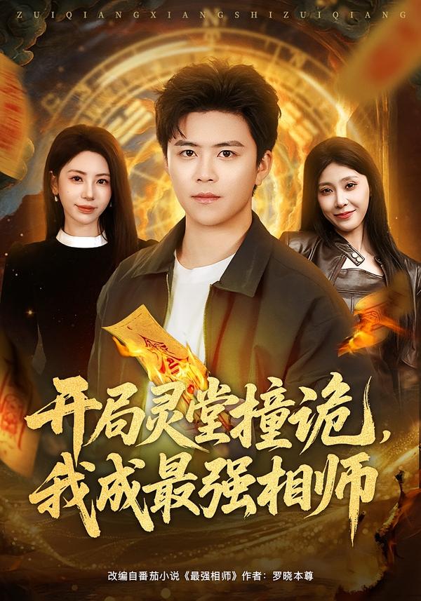 开局灵堂撞诡，我成最强相师第77集