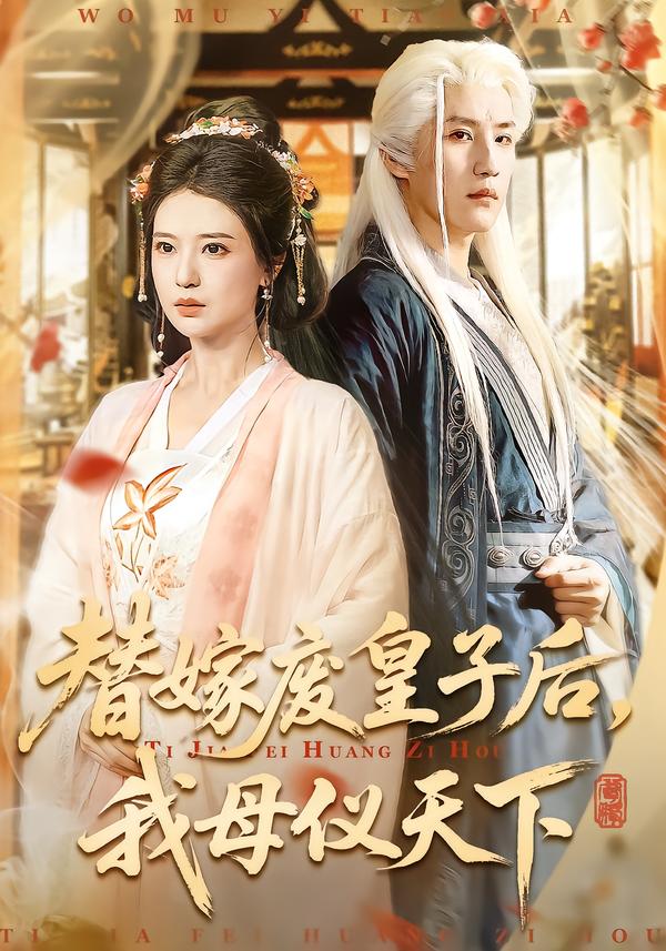替嫁废皇子后，我母仪天下第01集