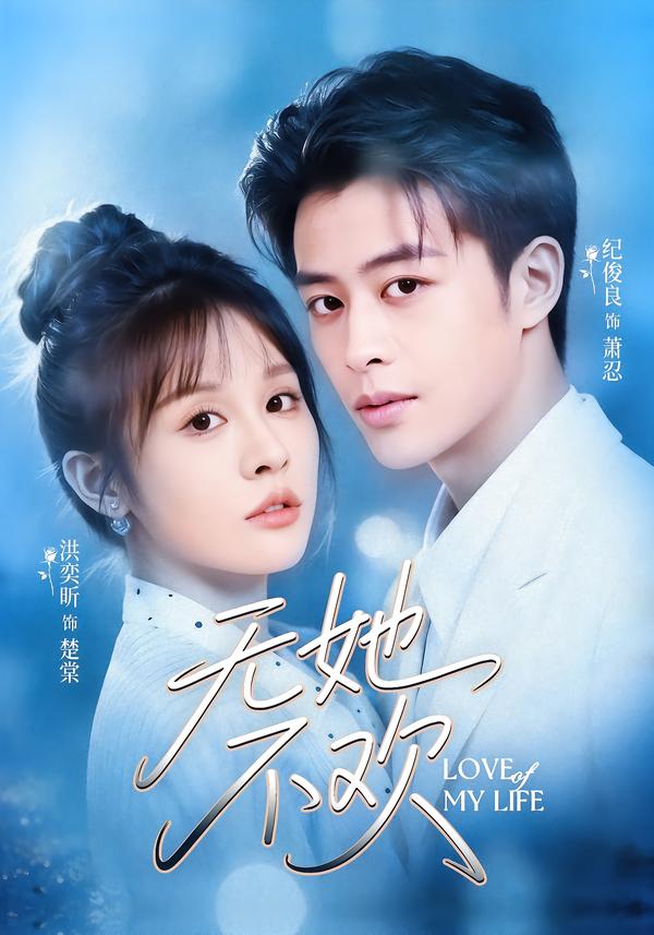 无她不欢第01集