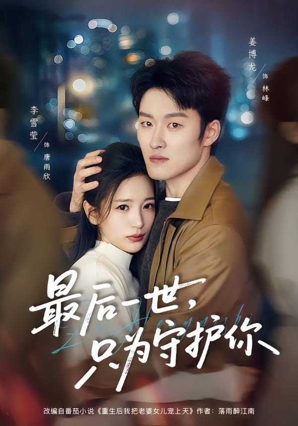 最后一世，只为守护你第38集