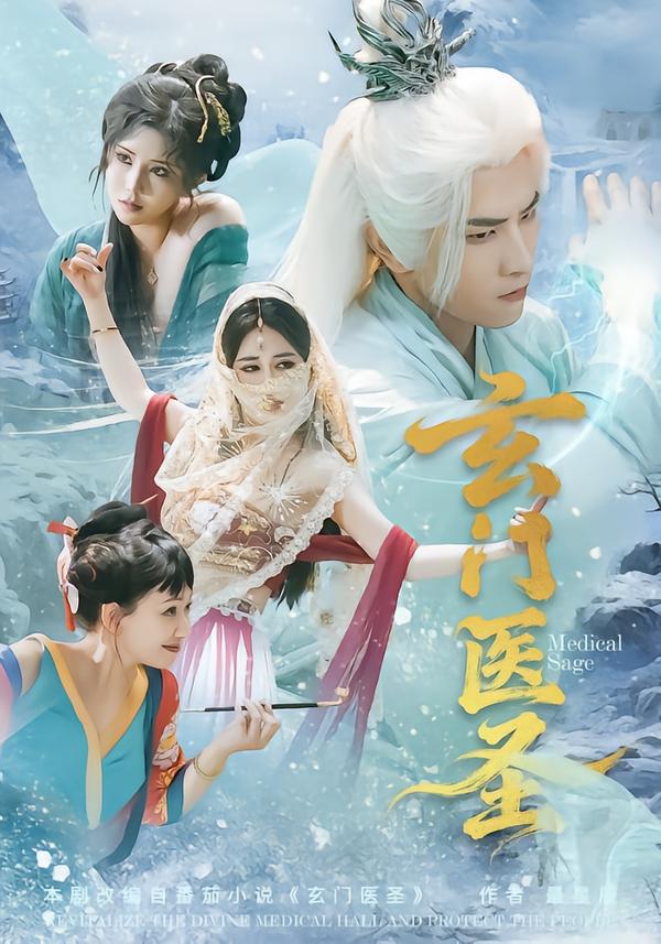 玄门医圣第35集