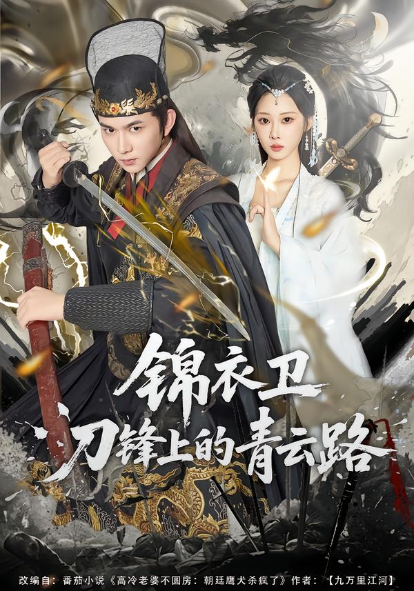锦衣卫刀锋上的青云路第01集