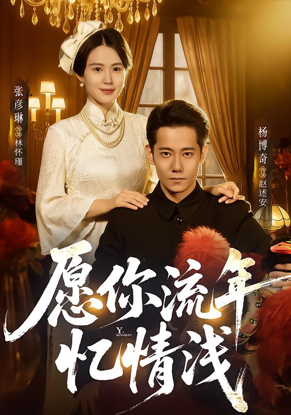 愿你流年忆情浅第67集