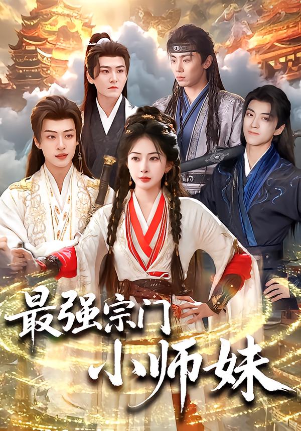 最强宗门小师妹第01集