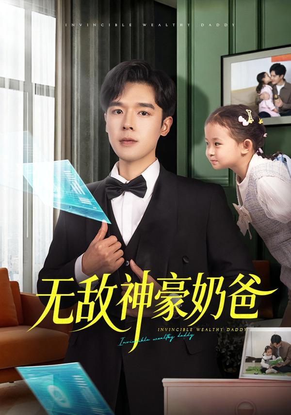 无敌神豪奶爸第26集