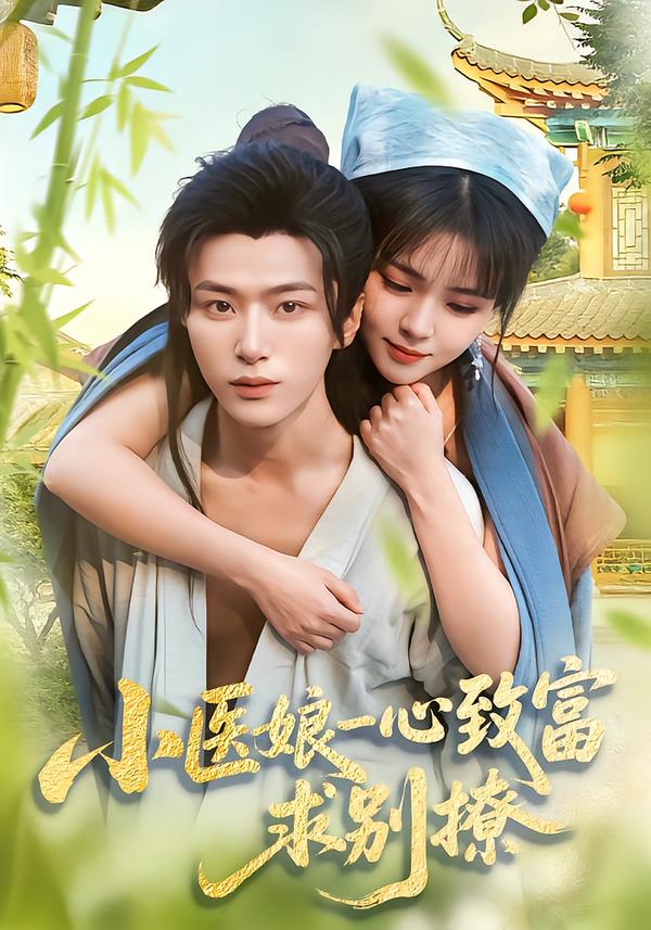 小医娘一心致富，求别撩第54集