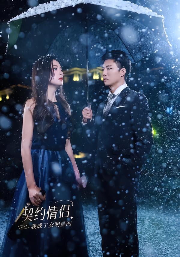 我成了女明星的契约情侣第25集