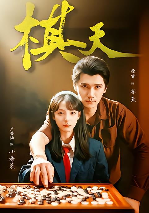 棋天第82集
