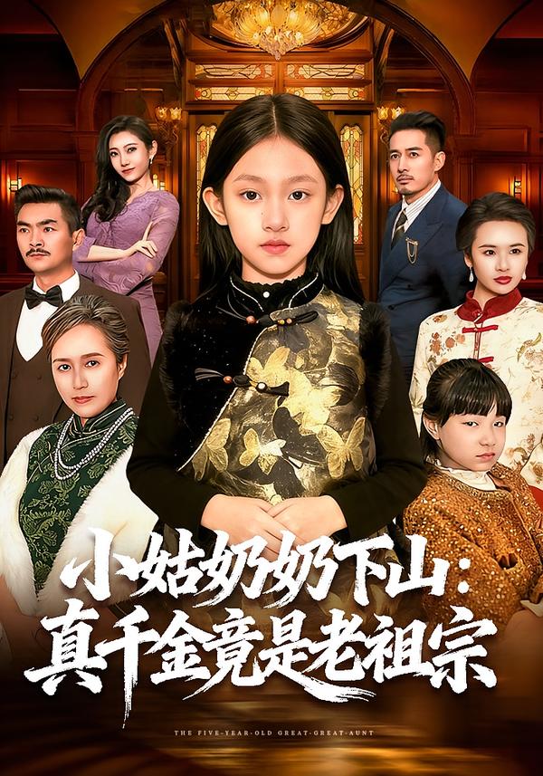 小姑奶奶下山：真千金竟是老祖宗第01集
