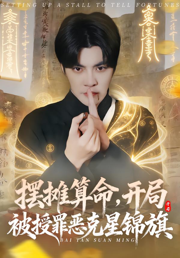 摆摊算命，开局被授罪恶克星锦旗第56集