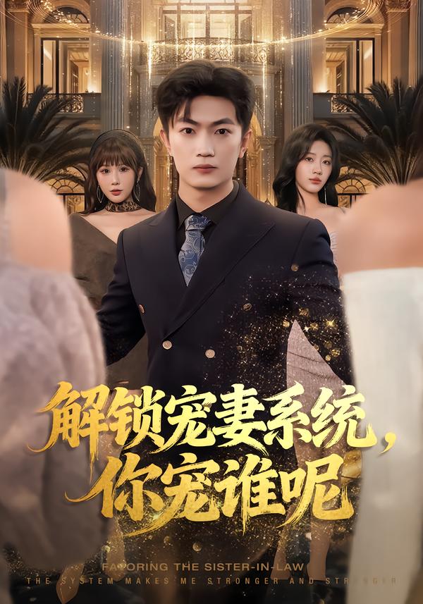 解锁宠妻系统，你宠谁呢第17集
