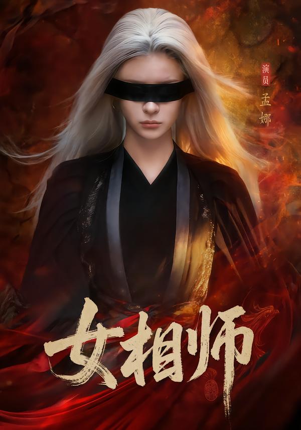 女相师第39集