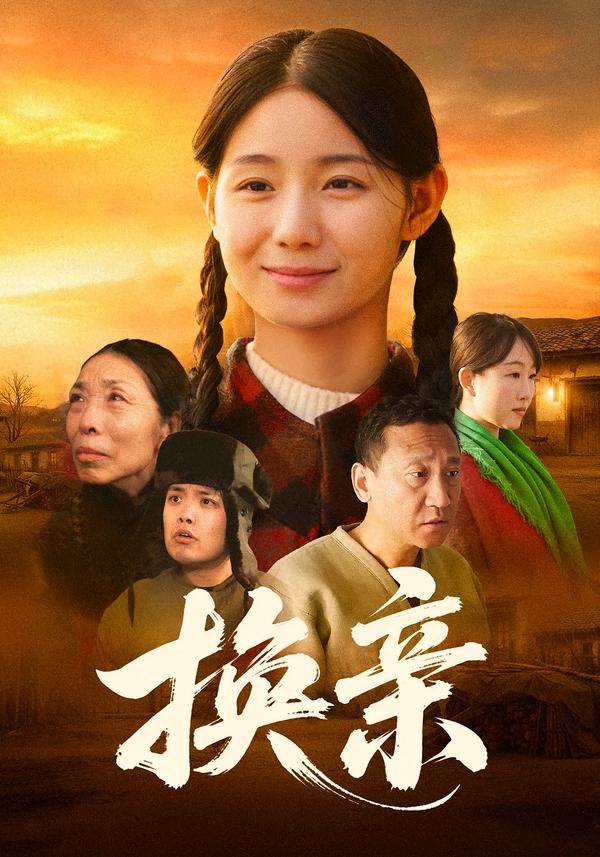 换亲2026第05集