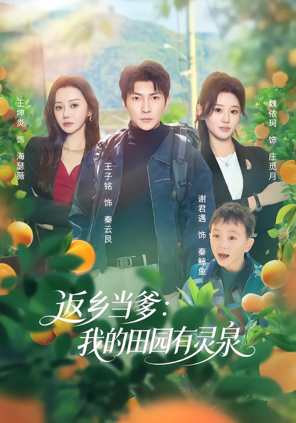 返乡当爹：我的田园有灵泉第31集