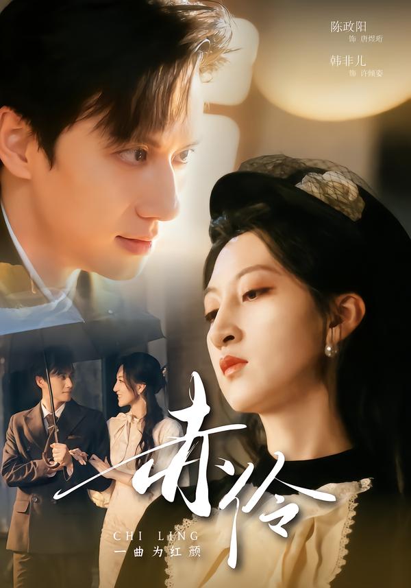 赤伶一曲为红颜第38集